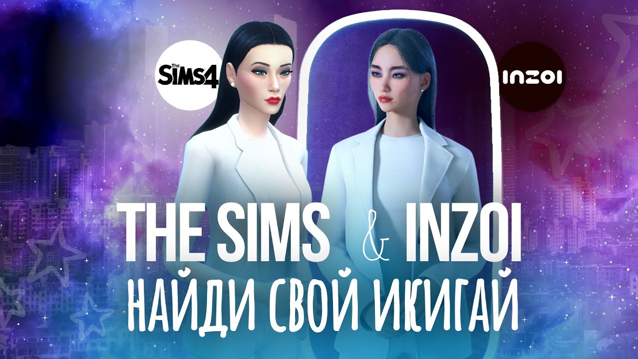 THE SIMS И INZOI: НАЙДИ СВОЙ ИКИГАЙ | ПОСТРОЙ СВОЙ ГОРОД С НУЛЯ