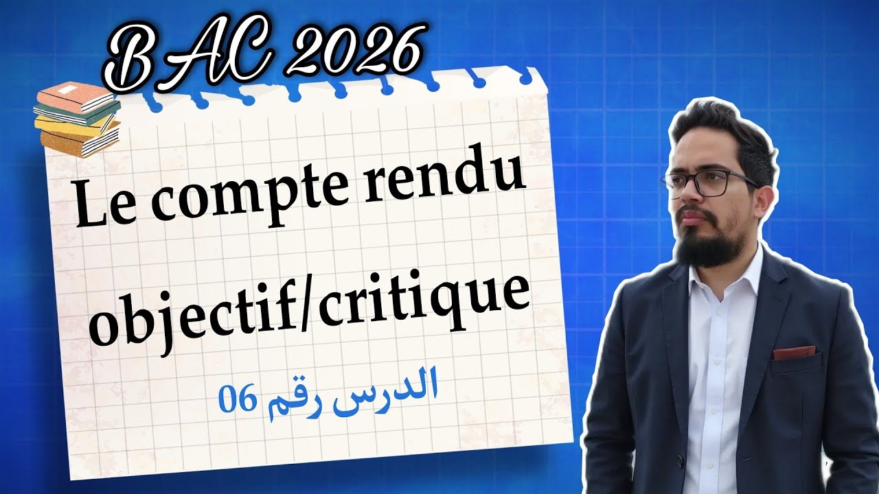 Leçon 06 : Le compte rendu objectif / critique | شرح خرافي | BAC 2026