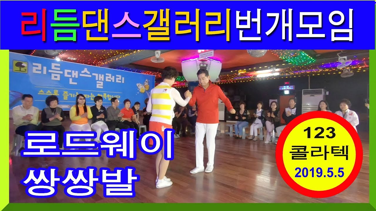 로드웨이,246,246따닥발,쌍쌍발,통합발,삼박자,246리듬댄스,리듬댄스갤러리,일요번개,123콜라텍,모방과창조촬영편집,2019년5월5일