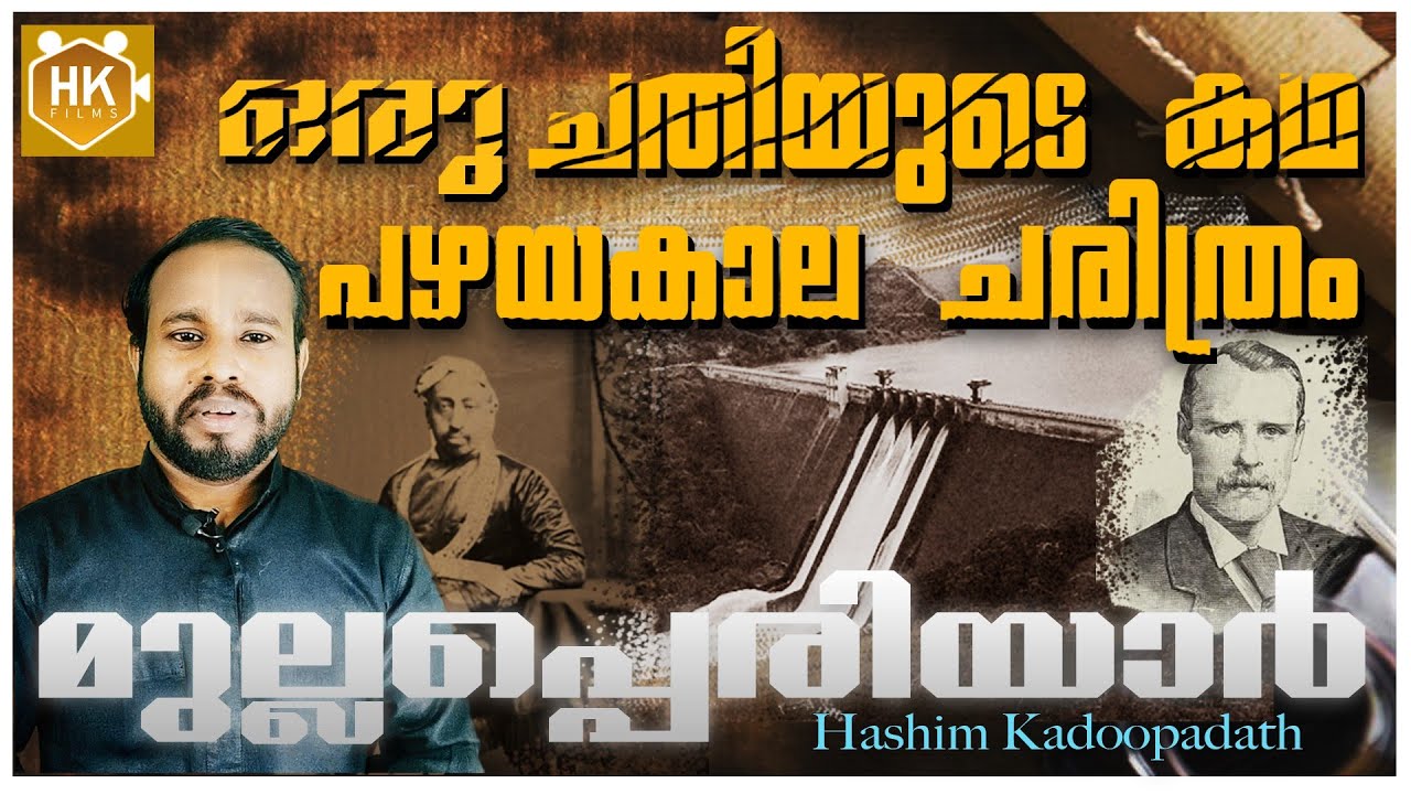 മുല്ലപ്പെരിയാർ ചതിയുടെ കഥ|പതിനേഴാം നൂറ്റാണ്ട് മുതൽ |History of #adv_russell_joy #mullapperiyar