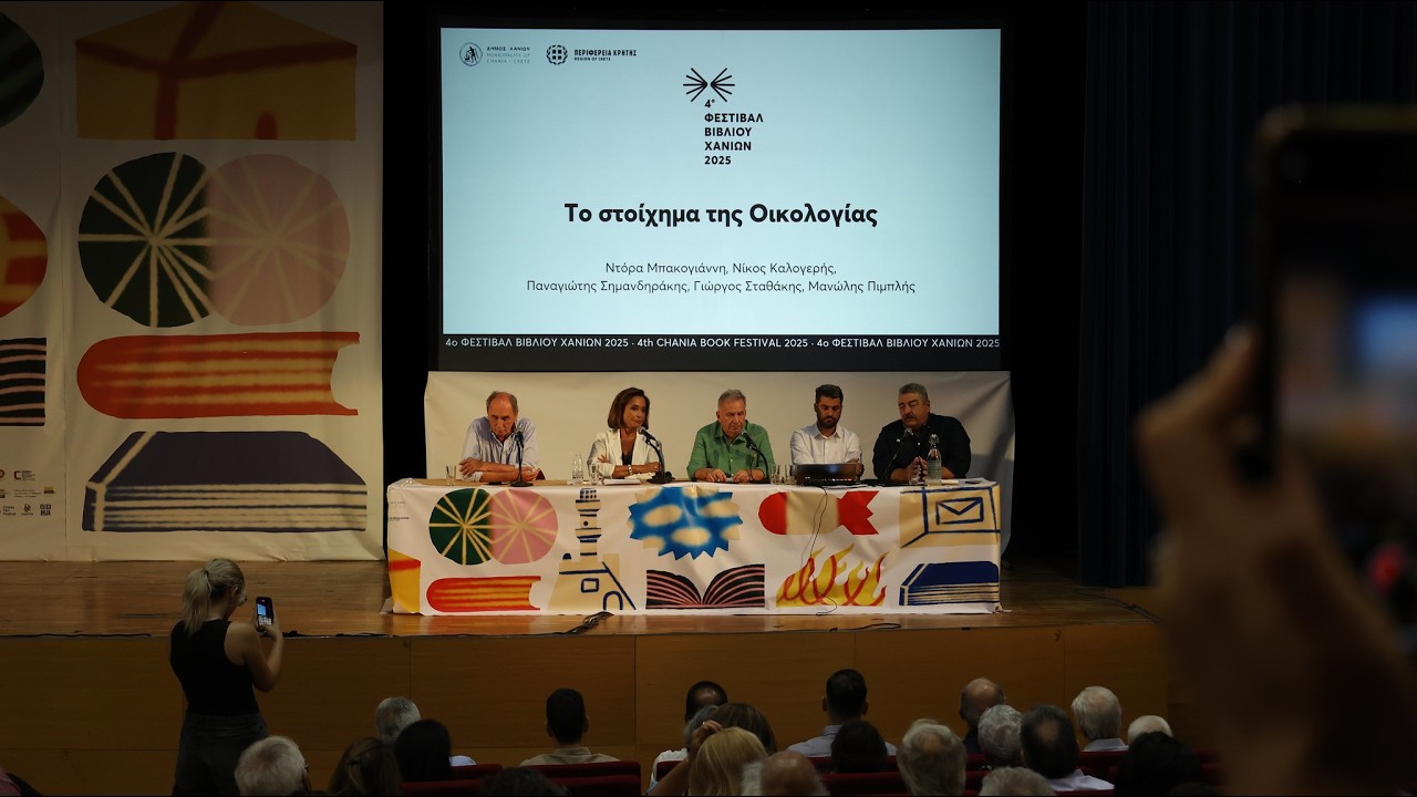 Το στοίχημα της Οικολογίας · 4ο Φεστιβάλ Βιβλίου Χανίων