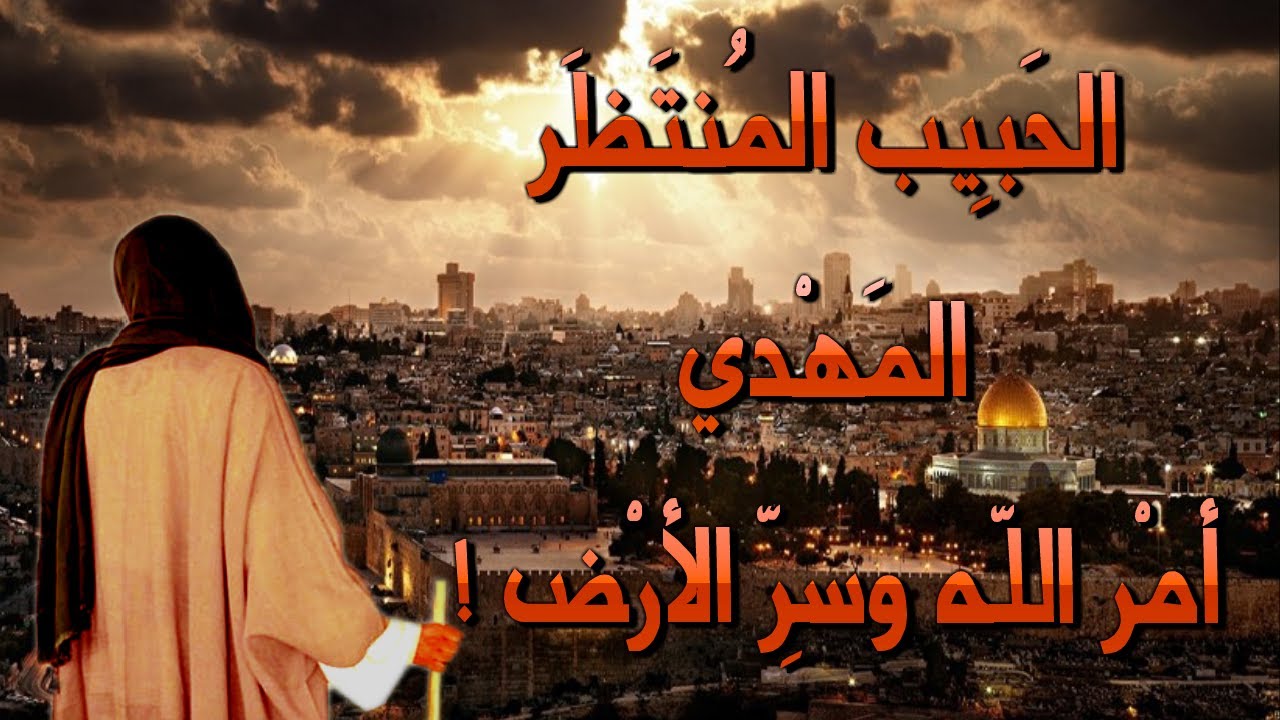 الحبيب المنتظر حبيبنا المهدي وحقيقة أمر الله وسر كلمة الأرض