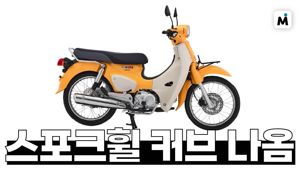 슈퍼커브 스포크휠 버전 5월 출시 l 여기이슈