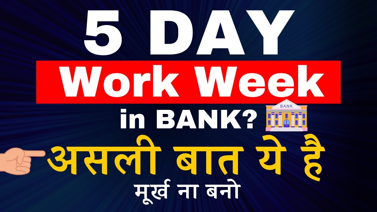 5 Day Work Week in Banks ? Don't get fooled | क्या है असलियत ?