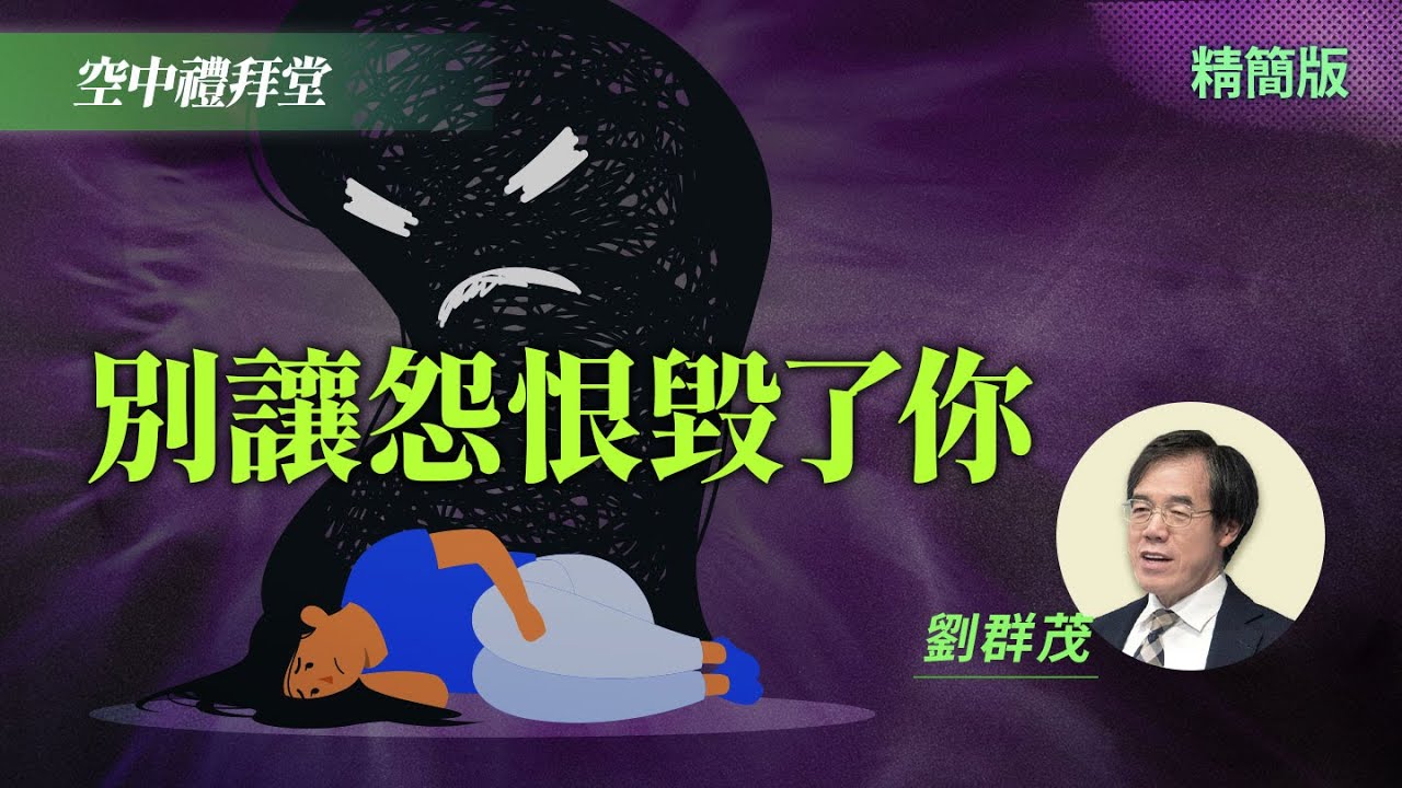 不饒恕是在傷害自己，放下怨恨重拾自由！｜劉群茂 《放下怨恨得自由》