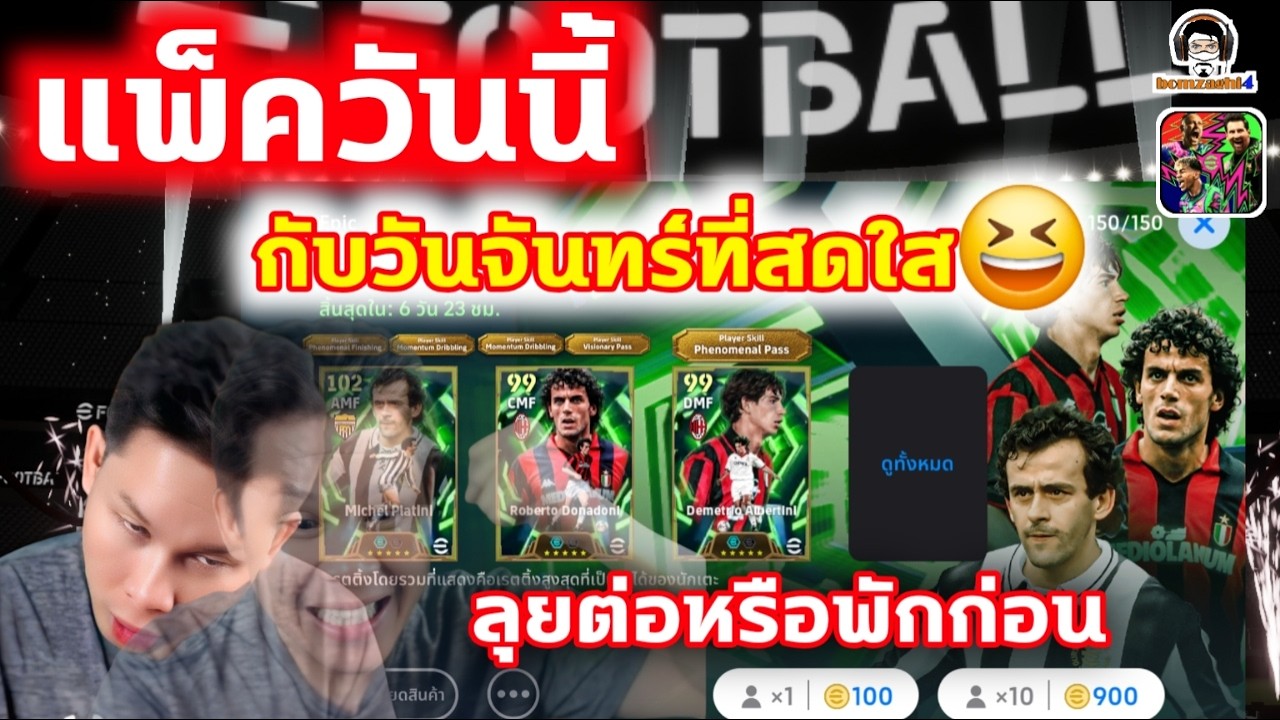 แพ็ควันนี้ กับวันจันทร์ที่สดใส ลุยต่อกันหรือพักก่อน eFootball