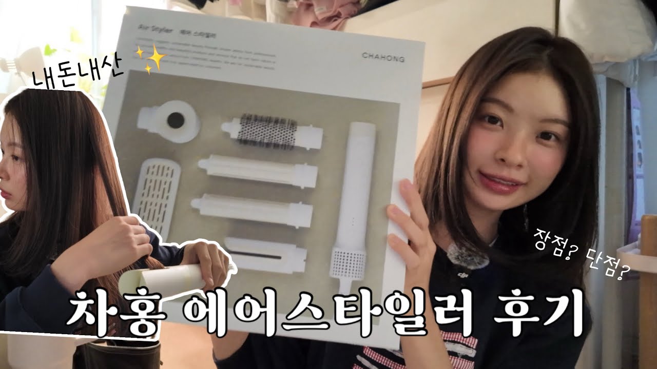 차홍에어스타일러ㅣ가성비 스타일러ㅣ치명적단점?ㅣ내돈내산후기ㅣ헤어스타일링