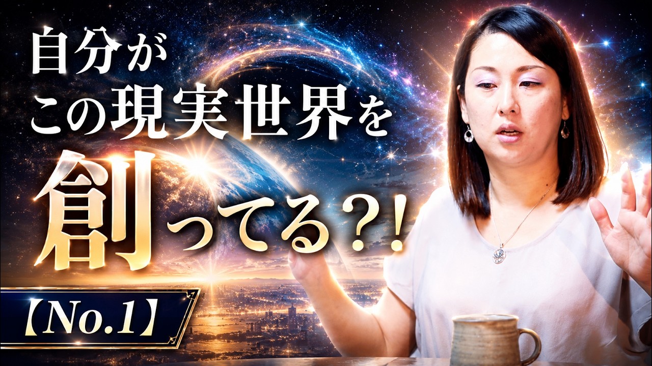 自分がこの現実世界を創ってる？！【No.1】