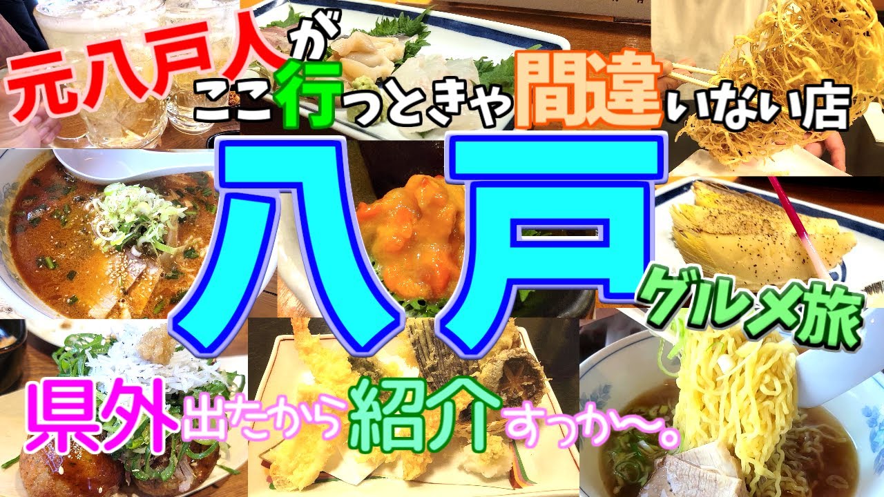 【八戸グルメ旅】元八戸民が教える、迷ったらここ行っとけ～的な店紹介します。
