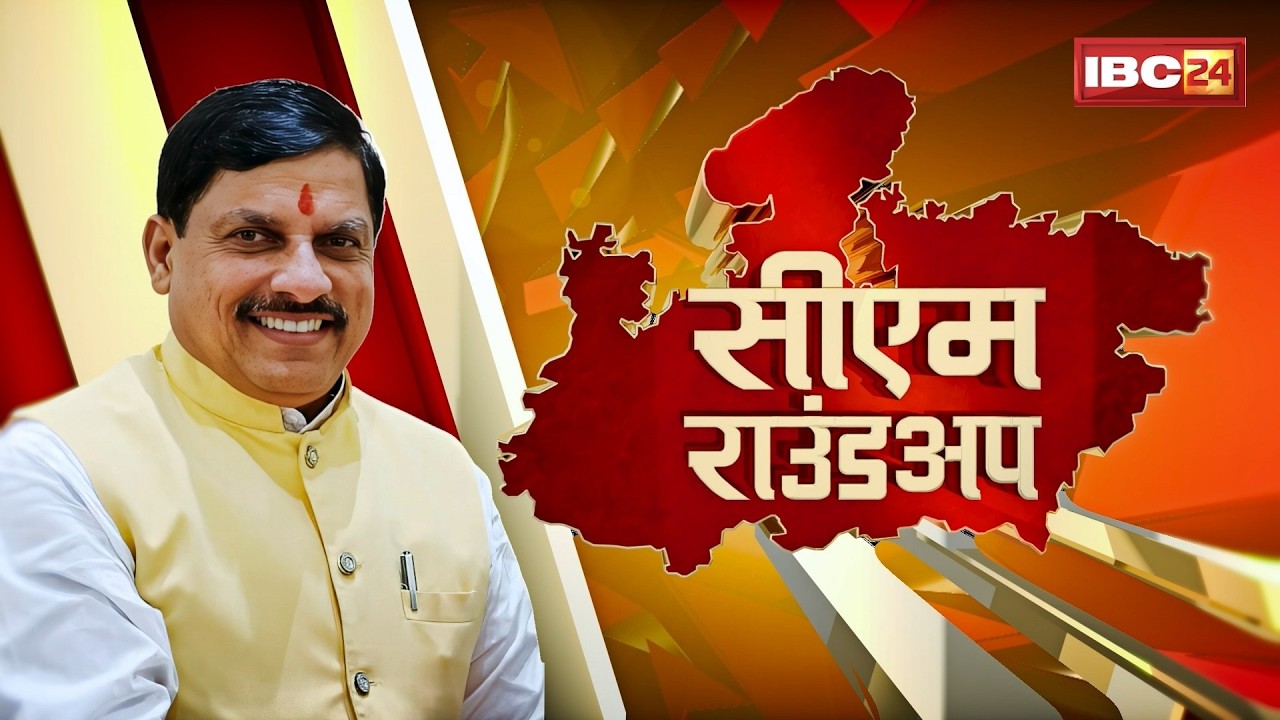 CM Round Up 19 March 2026: CM Mohan Yadav ने 55 जिलों में की जल गंगा संवर्धन अभियान की शुरुआत