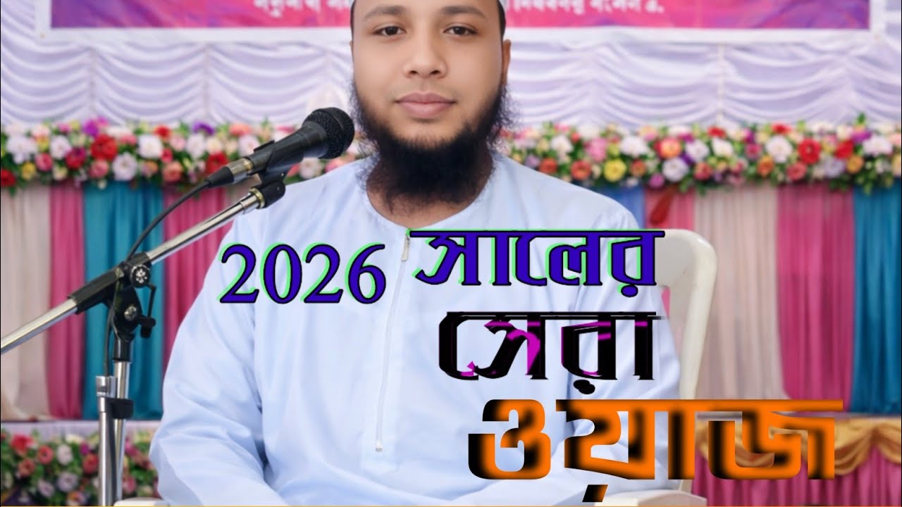 আলোচক: হাফেজ মাওলানা আব্দুর রহিম (সিদ্দিকী) আমতলী__ বরগুনা