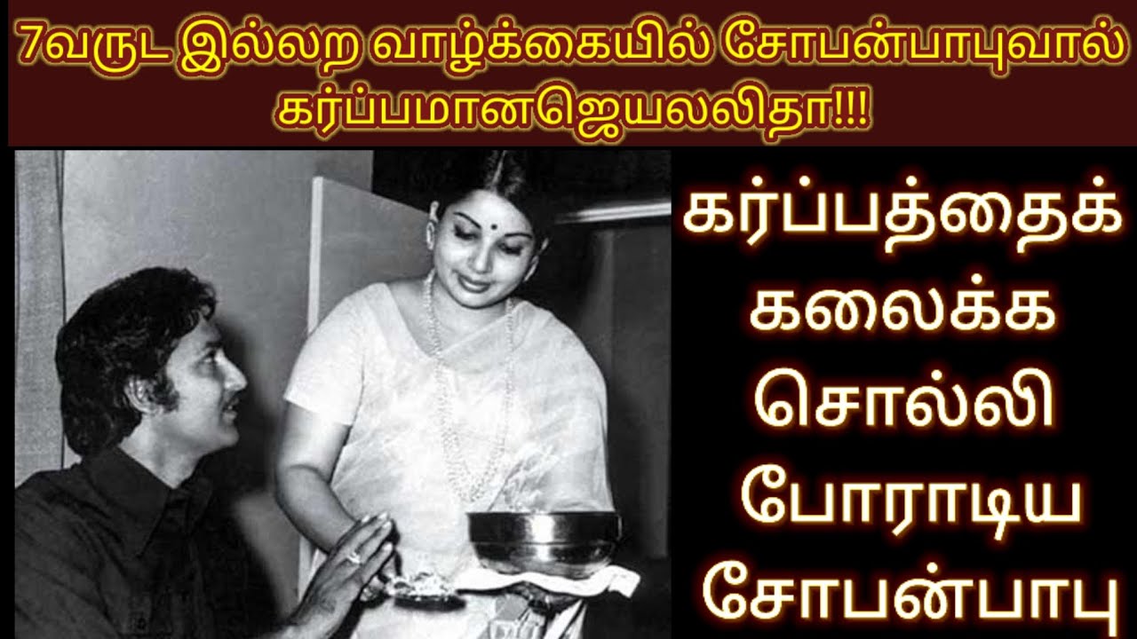 7 வருட இல்லற வாழ்க்கையில் சோபன் பாபுவால் கர்ப்பமான ஜெயலலிதா | கர்ப்பத்தை கலைக்க போராடிய சோபன்பாபு
