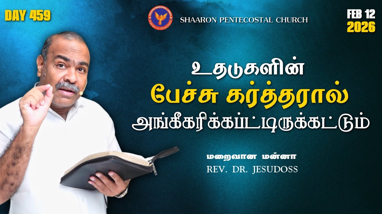 உதடுகளின் பேச்சு கர்த்தரால் அங்கீகரிக்கப்ட்டிருக்கட்டும் || #MaraivaanaManna || 12-02-2026