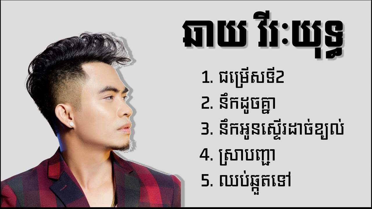 ឆាយ វីរៈយុទ្ធ - Chhay Vireakyuth ជម្រើសបទពិរោះៗ ជម្រើសទី២ - នឹកដូចគ្នា - នឹកអូនស្ទើរដាច់ខ្យល់