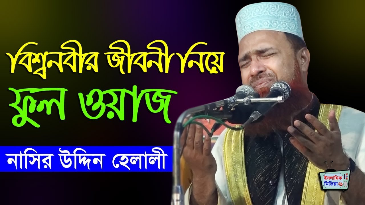 বিশ্ব নবীর জীবনী নিয়ে বিখ্যাত ওয়াজ | মাও নাসির উদ্দিন হেলালী | Nasir Uddin Helali Bangla Waz New