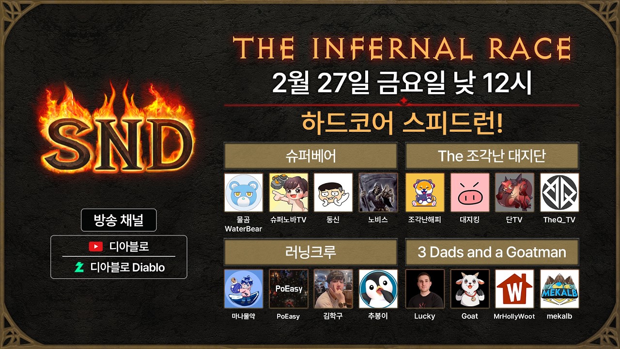 🔥 인페르노 레이스 | 디아블로 II: 레저렉션 | SND