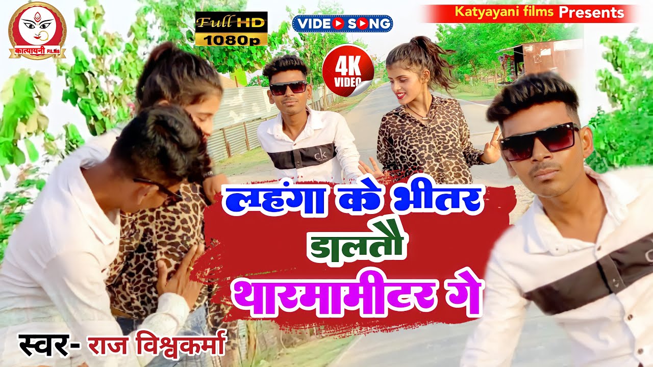 #Video | लहंगा के भीतर डालतौ थर्मामीटर गे | #Raj Vishwakarma | New Magahi Song 2022