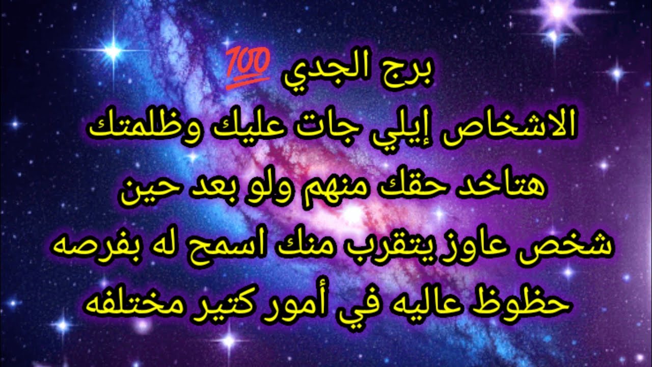 برج الجدي اليوم 🦜🥀 الأشخاص إيلي جات عليك وظلمتك هتاخد حقك منهم ولو بعد حين 🤷