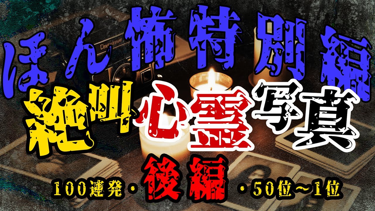 【絶叫鬼連発！後編！】ほん怖・恐怖の心霊写真100連発！後編【50位〜1位！】