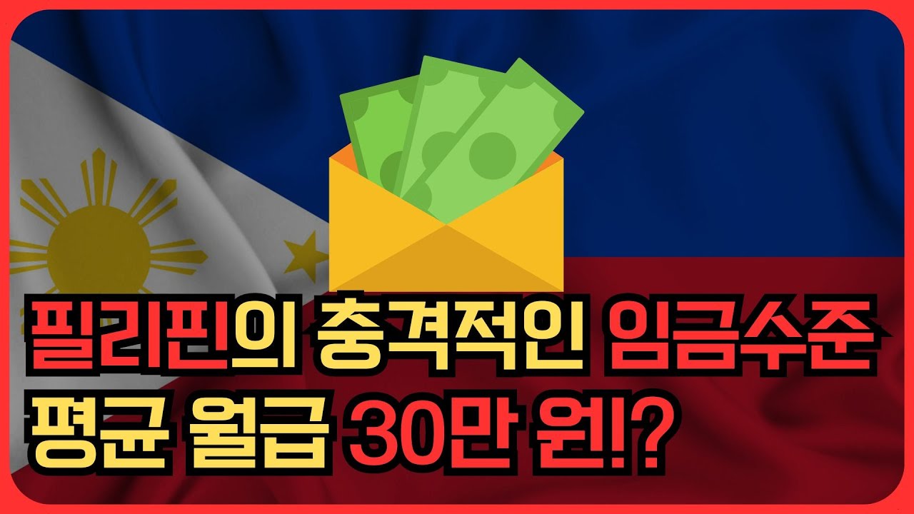 필리핀의 심각한 인플레이션, 당신이 저렴하다고 생각하는 필리핀의 물가수준은 한국보다 비싸다?