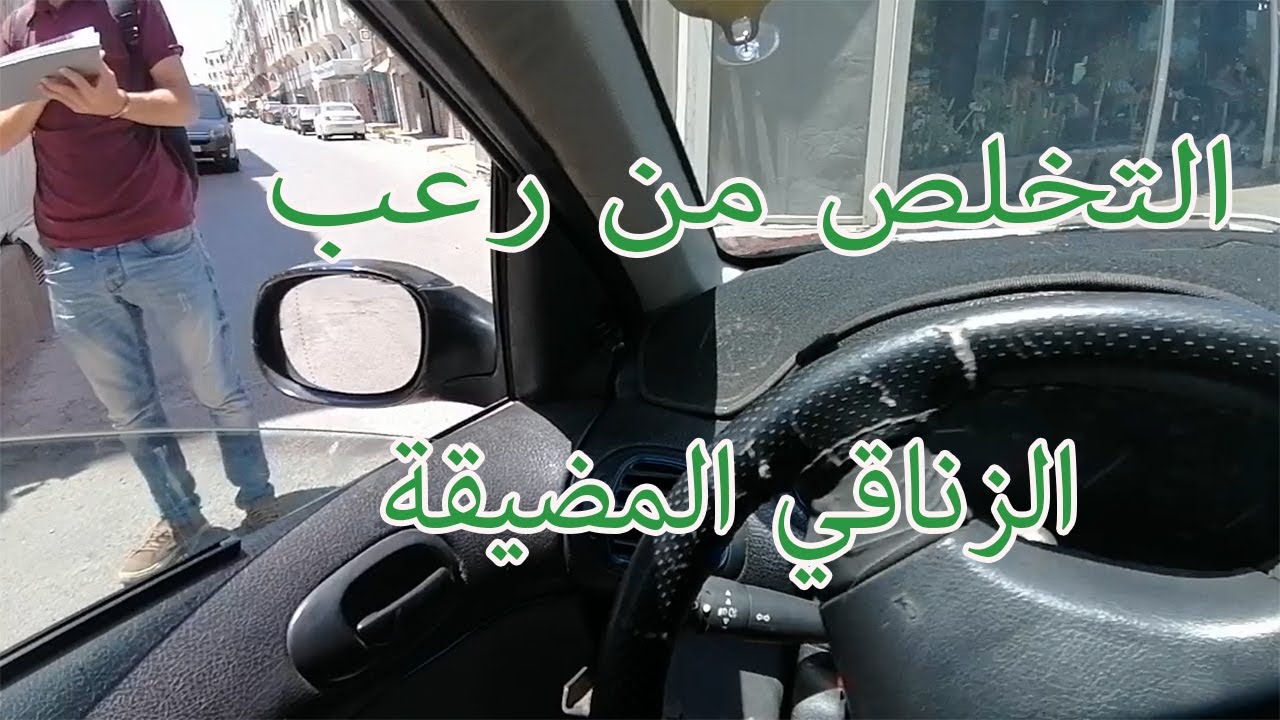 الحلقة 2 ها كيفاش خاصك تسوق وسط الزناقي فاش تتقابل مع السيارات أو شي عائق