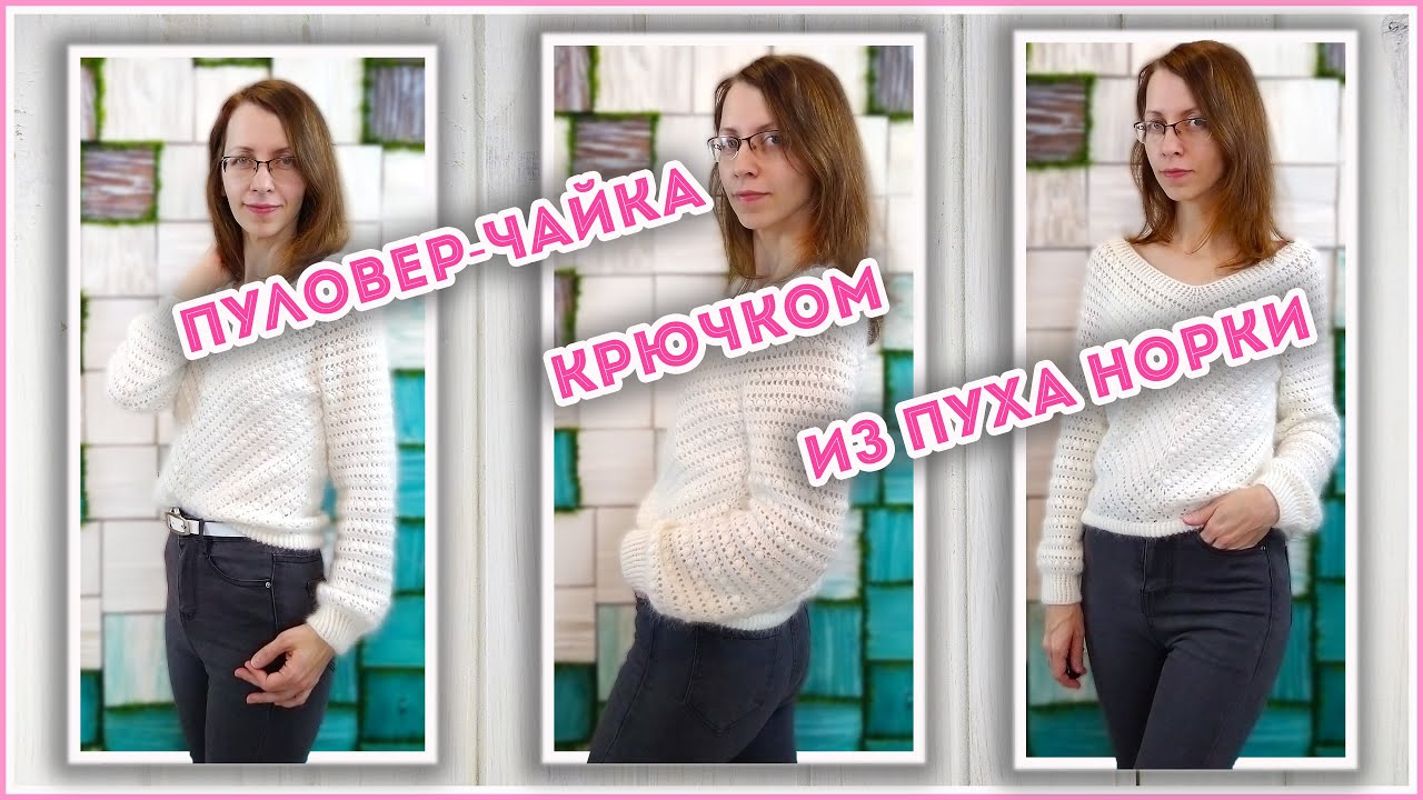 Белый и пушистый Пуловер-Чайка крючком из пуха норки