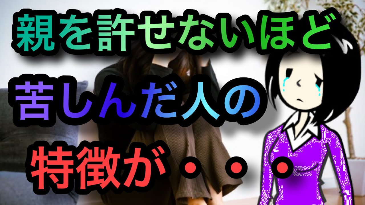 【生きづらさの根底】親を許せないほど苦しんだ人の６つの特徴【愛着障害】【毒親】