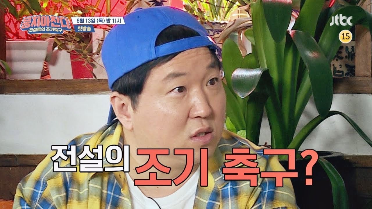 [티저] 스포츠계 전설들의 조기축구(!) 그리고 감독 안정환 〈뭉쳐야 찬다〉 6／13 (목) 첫 방송