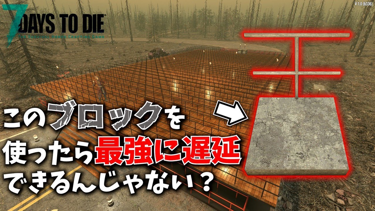 【7 Days to Die】簡単！ 手摺りブロックを使った迎撃拠点がもう強すぎた『7 Days to Die 1.0』実況プレイ #15【編集動画】【7デイズトゥダイ】