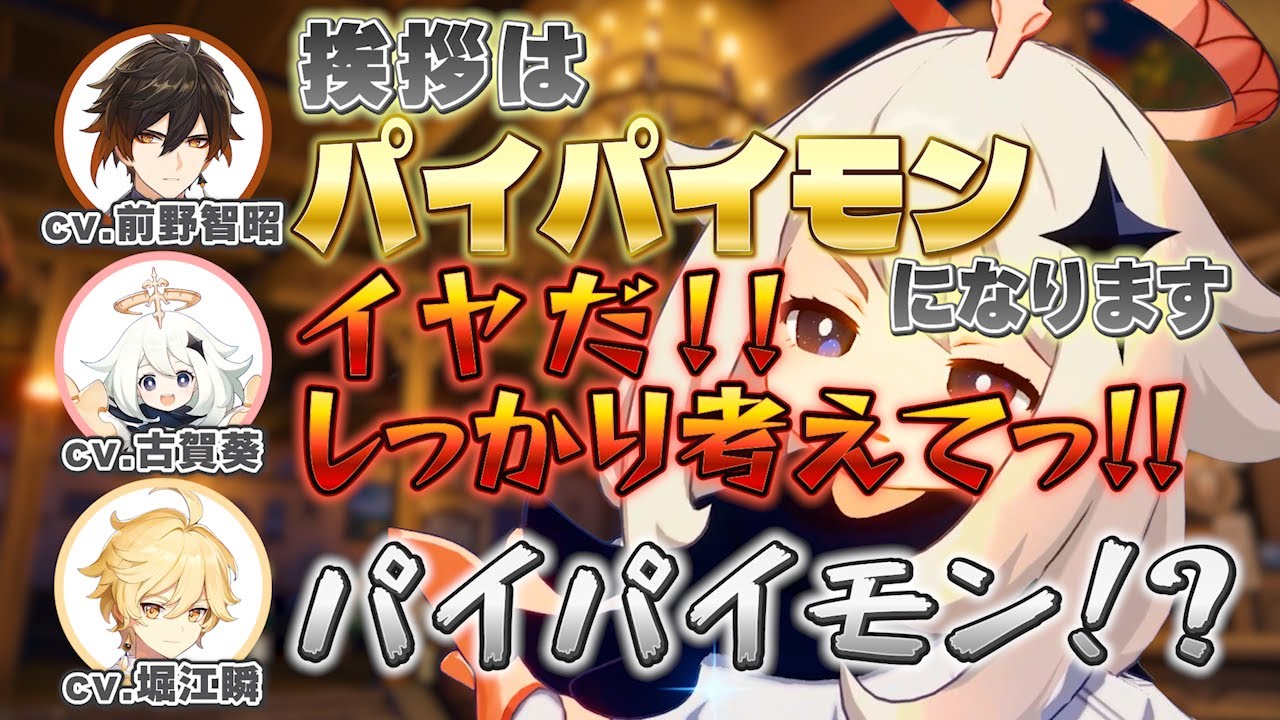 【原神】パーソナリティ達のお酒事情/ペェモンのコスチュームは!?/増えるペェモンw/前野さん提案の挨拶はイヤ!【古賀葵/パイモン/堀江瞬/空/前野智昭/鍾離/テイワット放送局/原神ラジオ/切り抜き】