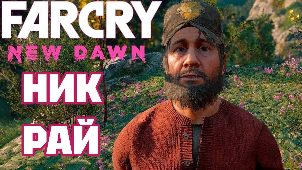 НИК РАЙ ЖИВ • FAR CRY: NEW DAWN. #3