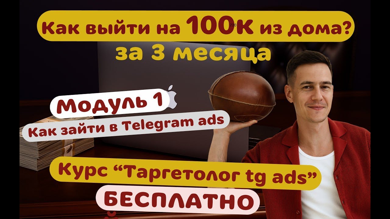 Модуль 1: Как зайти в Telegram Ads. Бесплатный курс по запуску рекламы в Телеграм Адс.