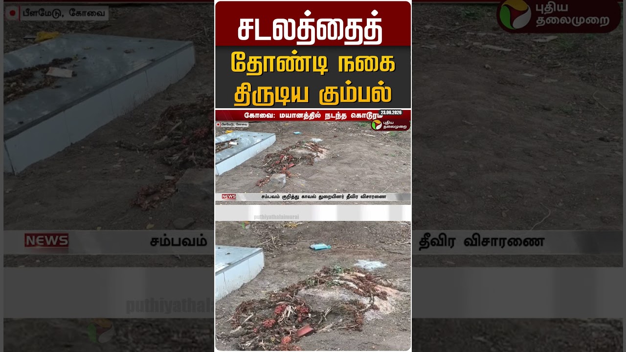 சடலத்தைத் தோண்டி நகை திருடிய கும்பல் #shorts