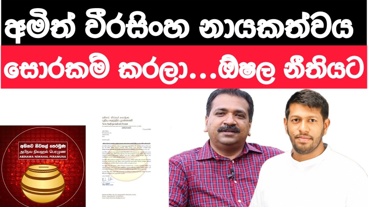 🛑 අභිනව නිවහල් පෙරමුණ ලප් තැනම ලොෆ් ... #srilanka #news 