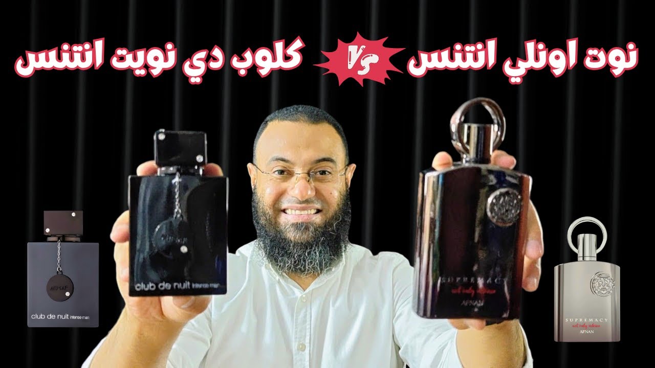 كلوب دي نوي انتنس ولا سوبريماسي نوت اونلي   انتنس | من الأفضل ؟!