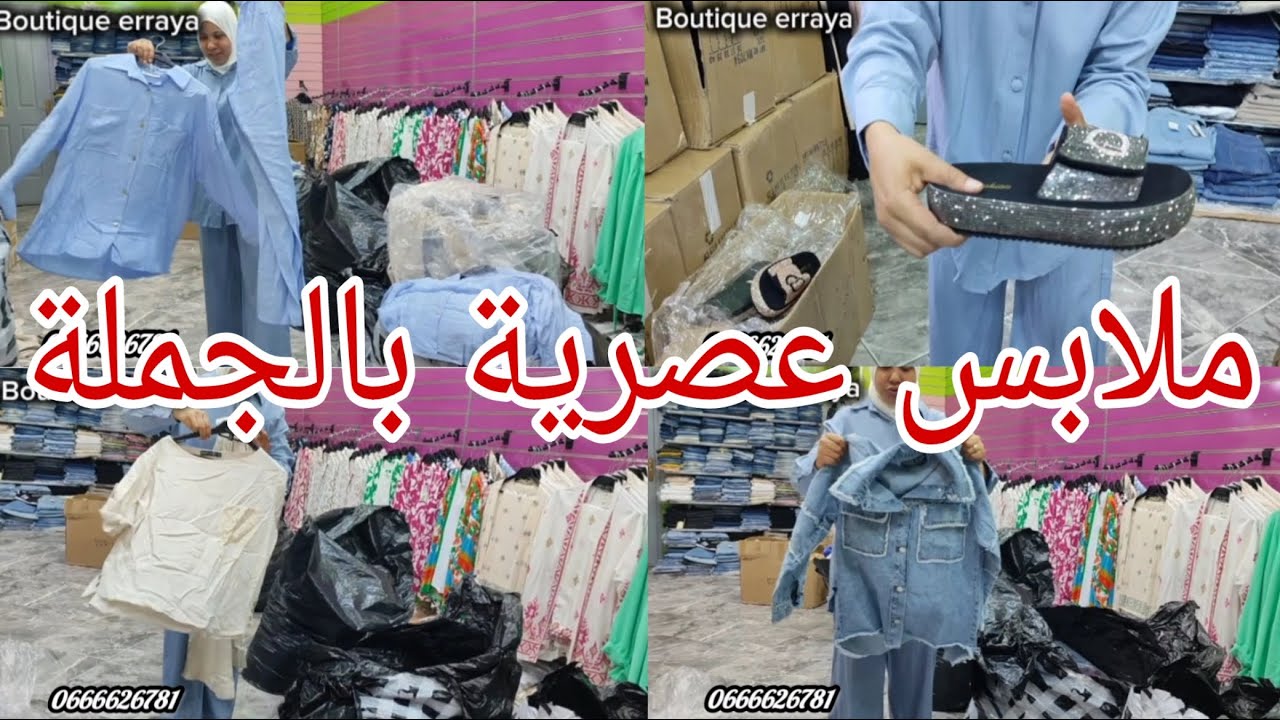 ملابس عصرية بالجملة و التقسيط عند الراية 2025