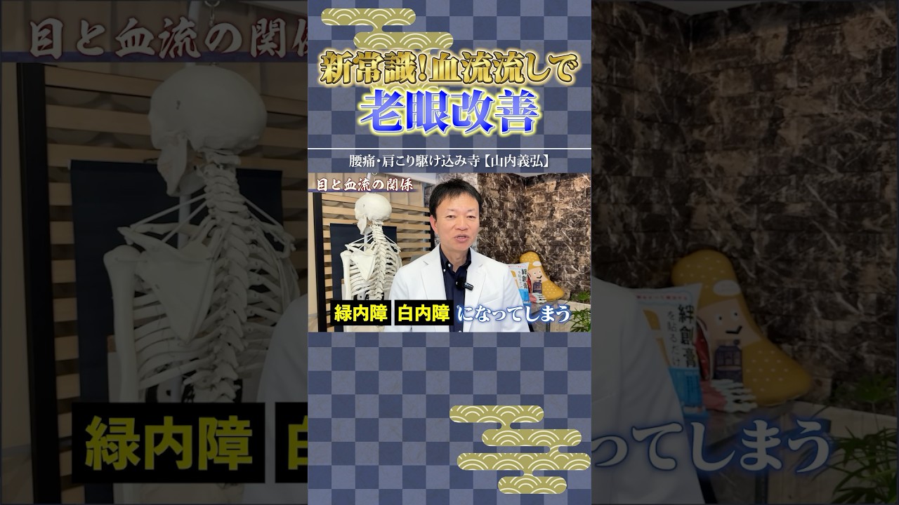 【老眼はこうやって治す】目の血流ながしが肝！意外と知らない目のトラブルの改善方法　#shorts  #老眼  #血管 #山内義弘