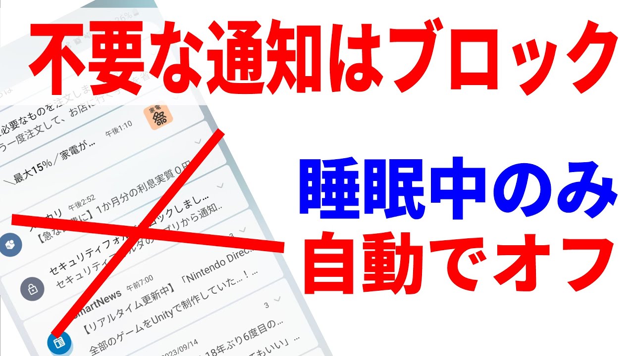 【Android】不要な通知はオフで快適！バッテリー消費も抑えられる！