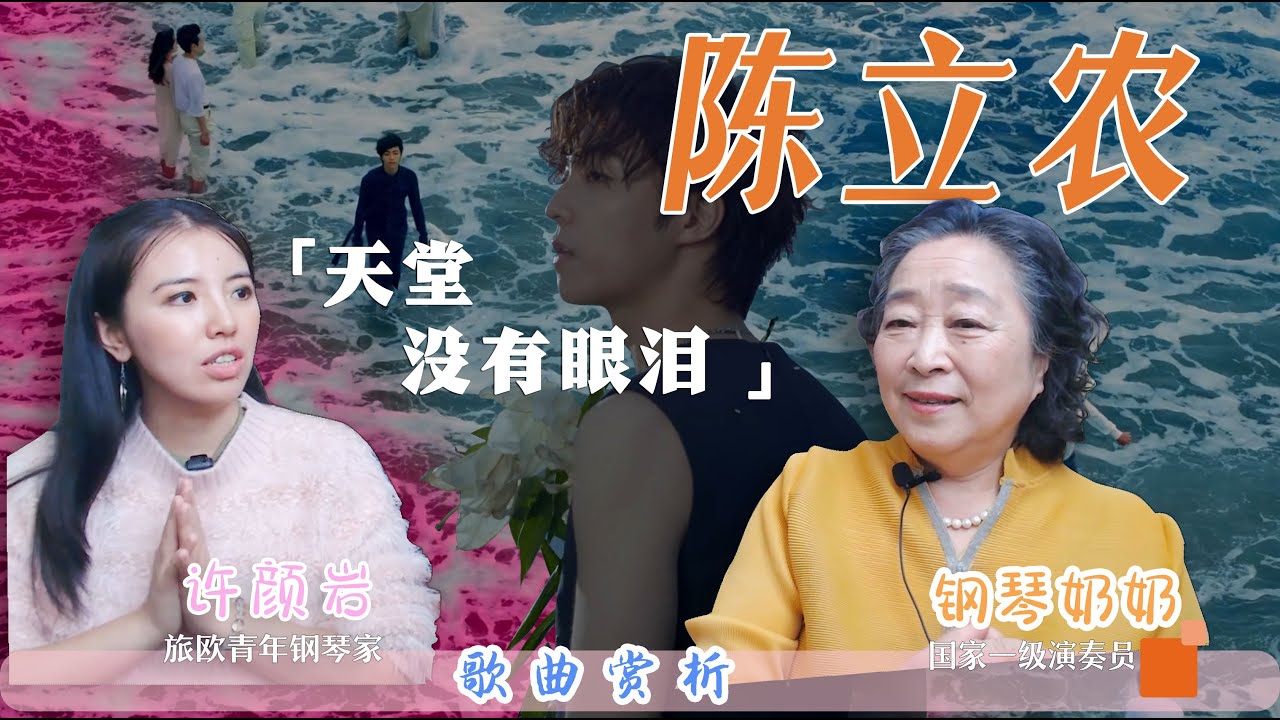 【钢琴奶奶尹松】陈立农《天堂没有眼泪》“上升到哲学高度了”。| 国家一级演奏员尹松