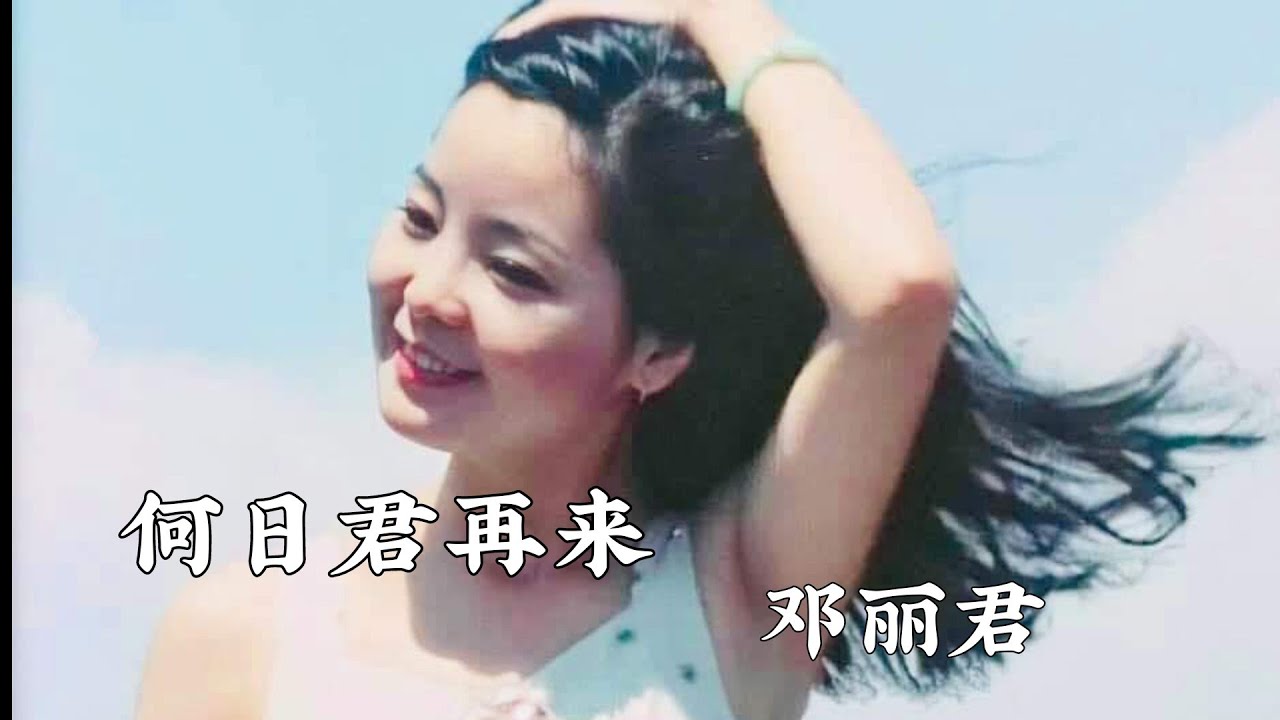何日君再来《邓丽君》When will you come again （Teresa Teng）with pinyin and eng lyrics