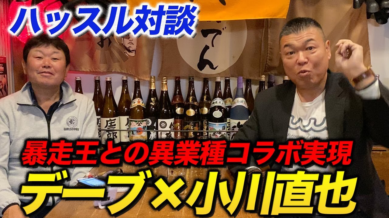 第一話 【コラボ企画】暴走王・小川直也さんとの異色コラボが実現しました。