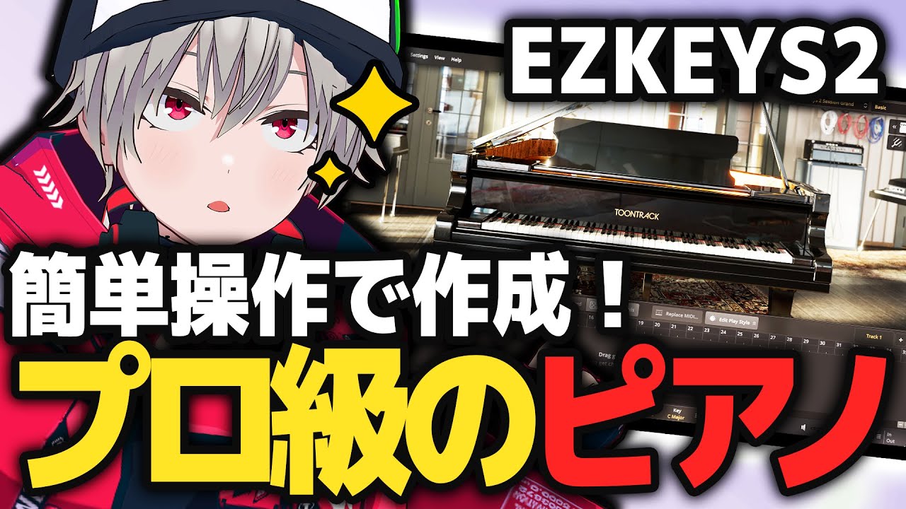 【作曲】初心者でも一瞬でプロのようなピアノフレーズに... EZKeys2【DTM】