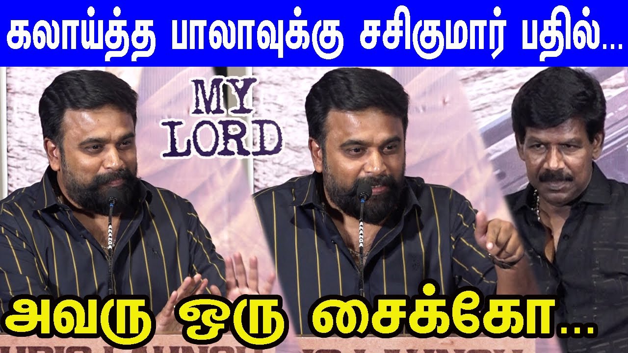 படம் தோல்வியை அடைந்தாலும்... Sasikumar Superb Speech at My Lord Audio Launch