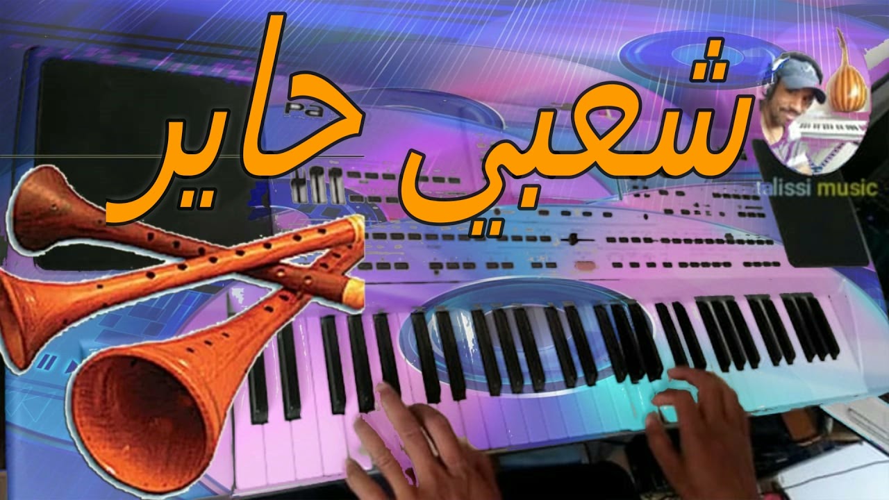 شعبية محيرة ياسلام🎹💯🎼👏👏👏