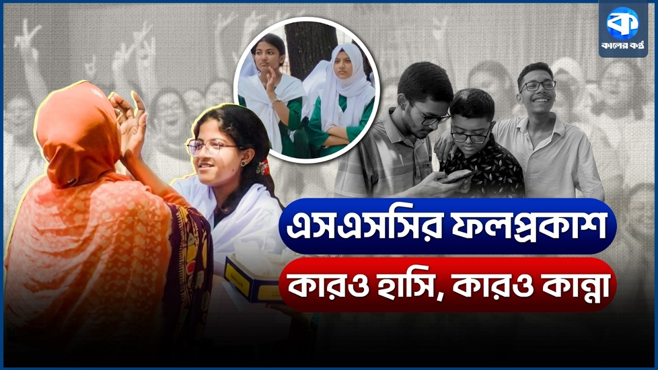 কমেছে পাসের হার-জিপিএ ফাইভ, এগিয়ে ছাত্রীরা | SSC Result 2026 | Result Day Exitement | Kaler Kantho