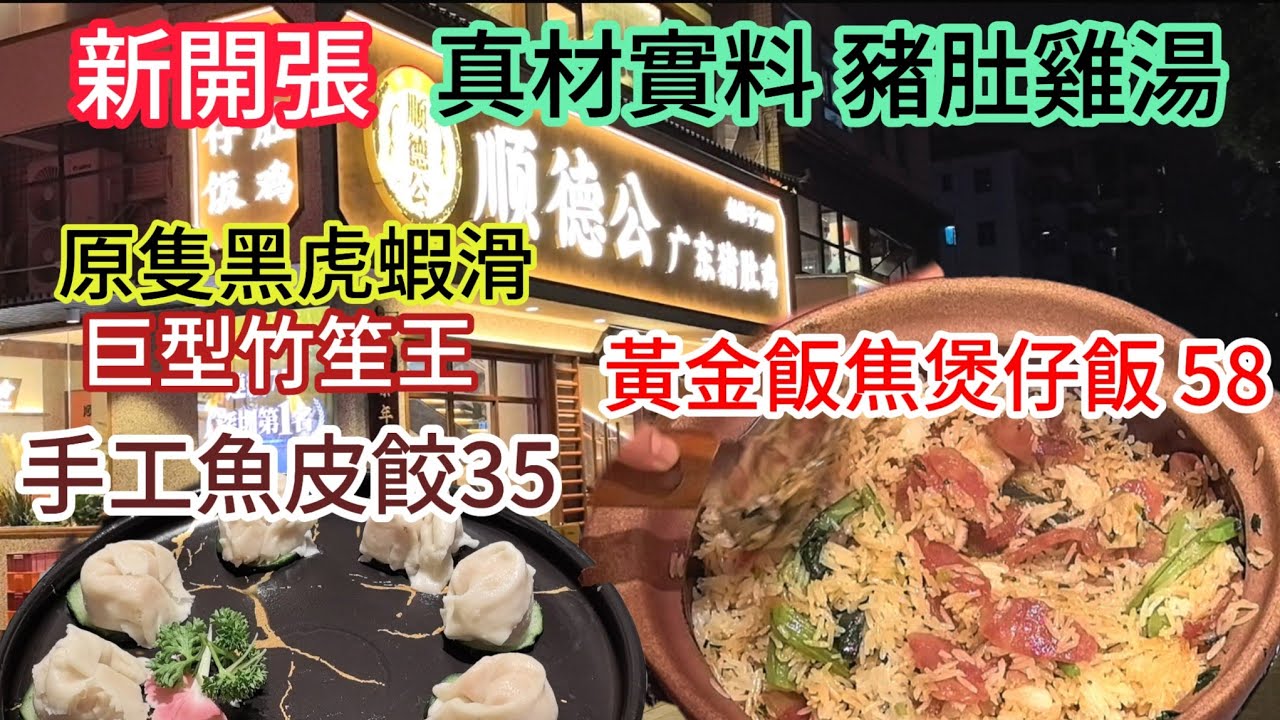 新開張 連續七年排行榜第一的豬肚雞 黃金飯焦臘味煲仔飯 原隻黑虎蝦滑  深圳美食深圳打邊爐 古法手工魚皮餃 超厚竹笙王 人均90個個都讚不絕口 順德公廣東豬肚雞 皇崗店 深圳打邊爐 一號土雞 福田美食