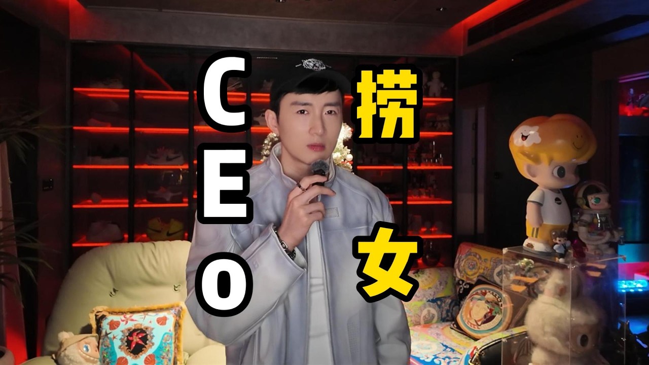 揭秘ceo捞女｜捞女｜捞男｜人性｜富人思维｜赚钱｜认知