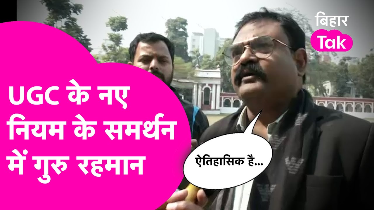 UGC New Rules के समर्थन में उतरे Guru Rahman बोले- PM Modi का आभार, ऐतिहासिक है ये | Bihar Tak