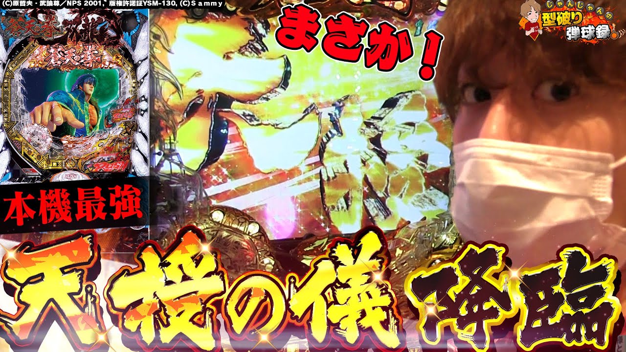 【P蒼天の拳 双龍】爆連必須！最強は蒼天なり【じゃんじゃんの型破り弾球録#132】