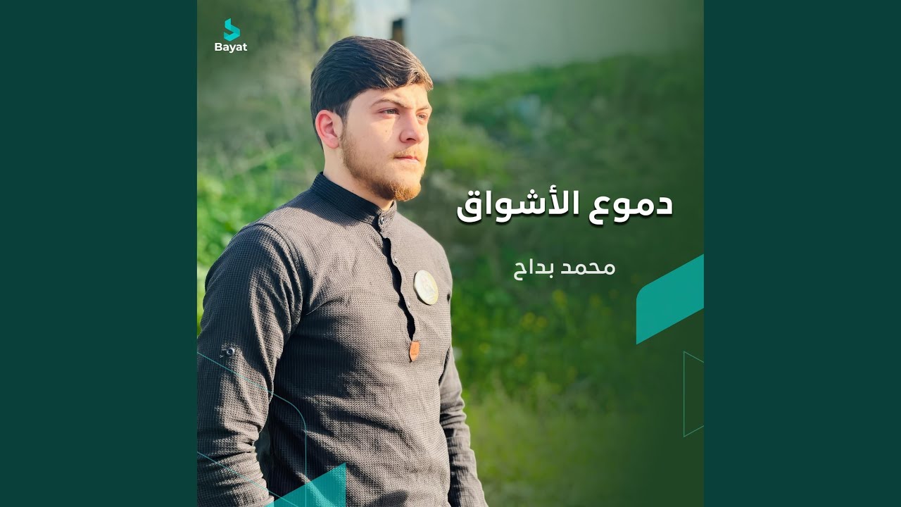 دموع الأشواق